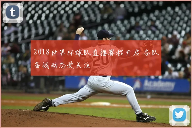 2018世界杯球队直播赛程开启 各队备战动态受关注