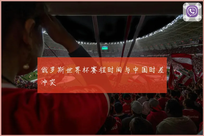 俄罗斯世界杯赛程时间与中国时差冲突
