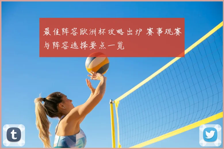 最佳阵容欧洲杯攻略出炉 赛事观赛与阵容选择要点一览