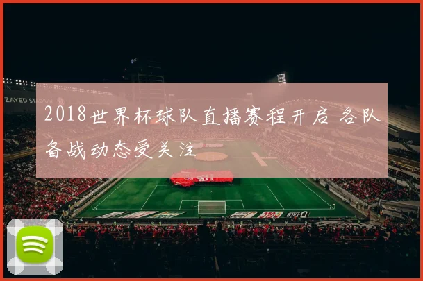 2018世界杯球队直播赛程开启 各队备战动态受关注