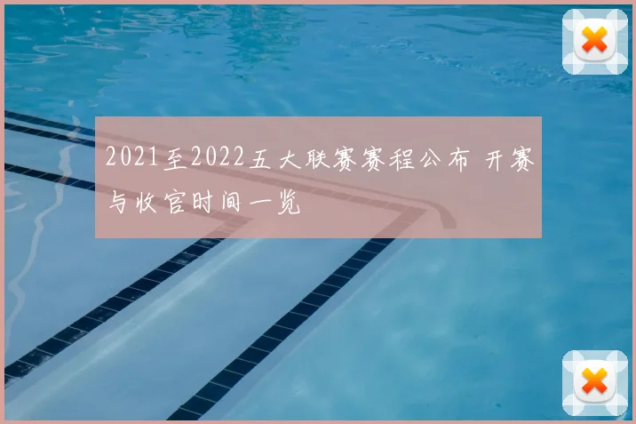 2021至2022五大联赛赛程公布 开赛与收官时间一览