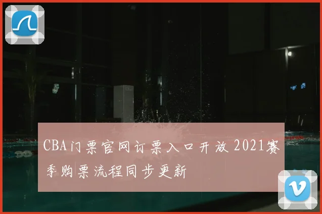 CBA门票官网订票入口开放 2021赛季购票流程同步更新