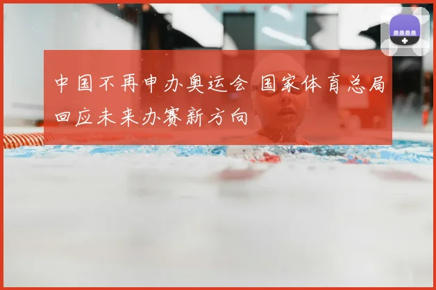 中国不再申办奥运会 国家体育总局回应未来办赛新方向