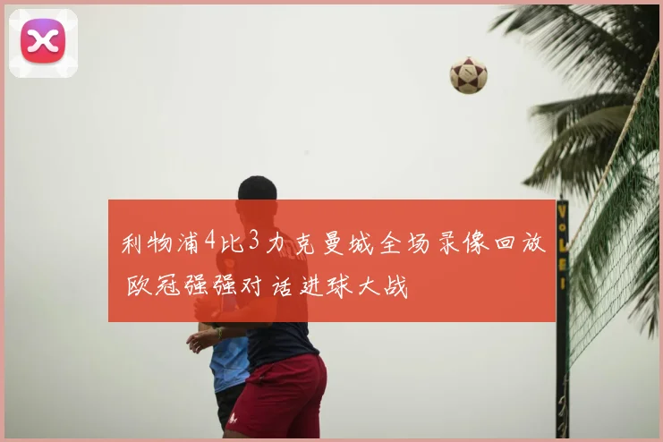 利物浦4比3力克曼城全场录像回放 欧冠强强对话进球大战