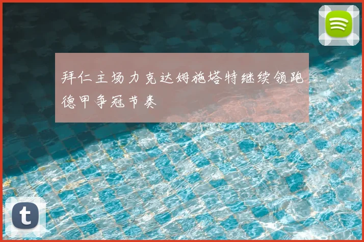 拜仁主场力克达姆施塔特继续领跑德甲争冠节奏