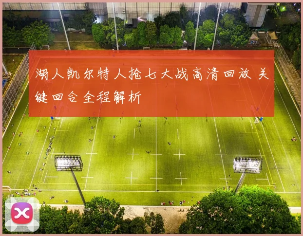 湖人凯尔特人抢七大战高清回放 关键回合全程解析
