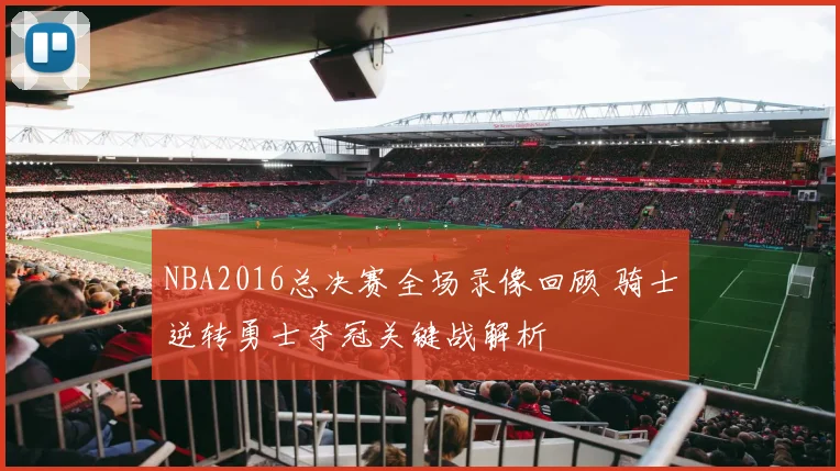 NBA2016总决赛全场录像回顾 骑士逆转勇士夺冠关键战解析